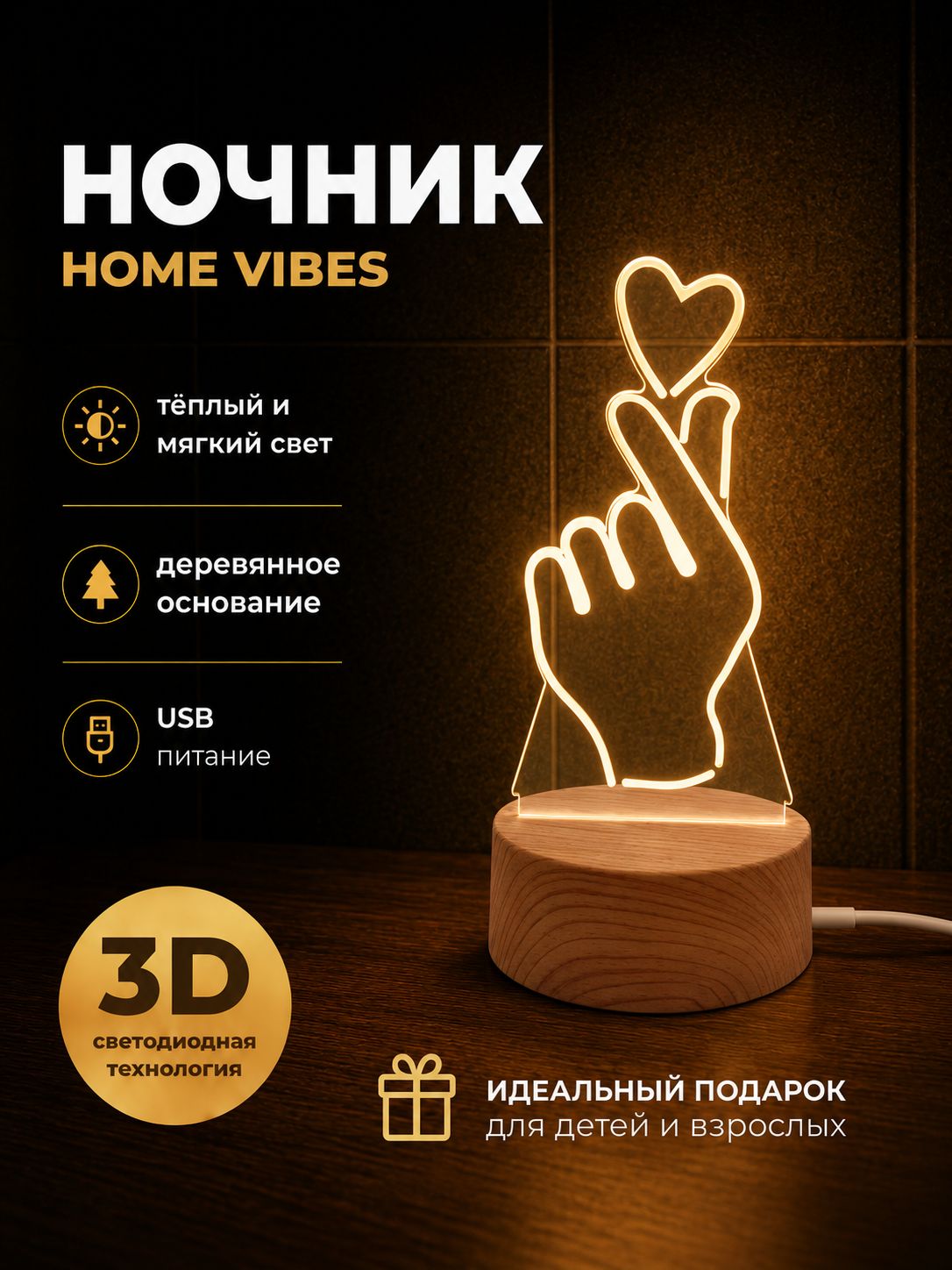 Ночник Home Vibes 3D светодиодный "Знак Сердца"