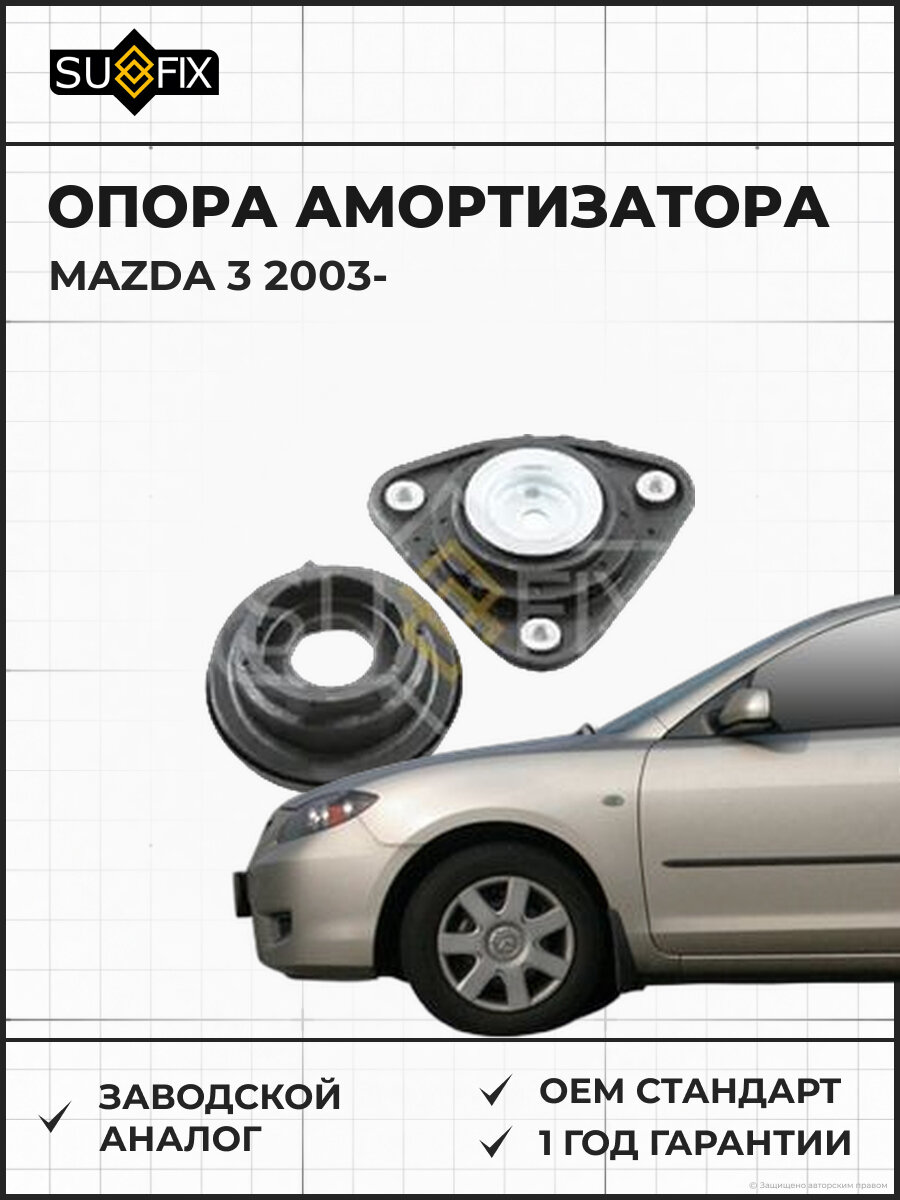 Опора амортизатора SUFIX FM1110 Мазда 3 MAZDA 3 2003
