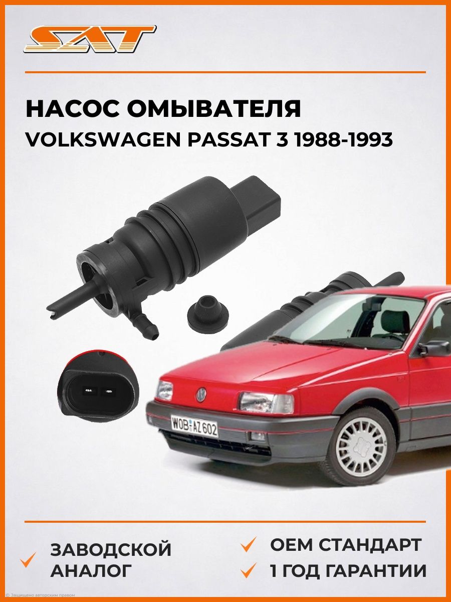 Насос омывателя SAT ST1K5955651 Фольксваген Пассат 3 Volkswagen Passat 3 1988-1993