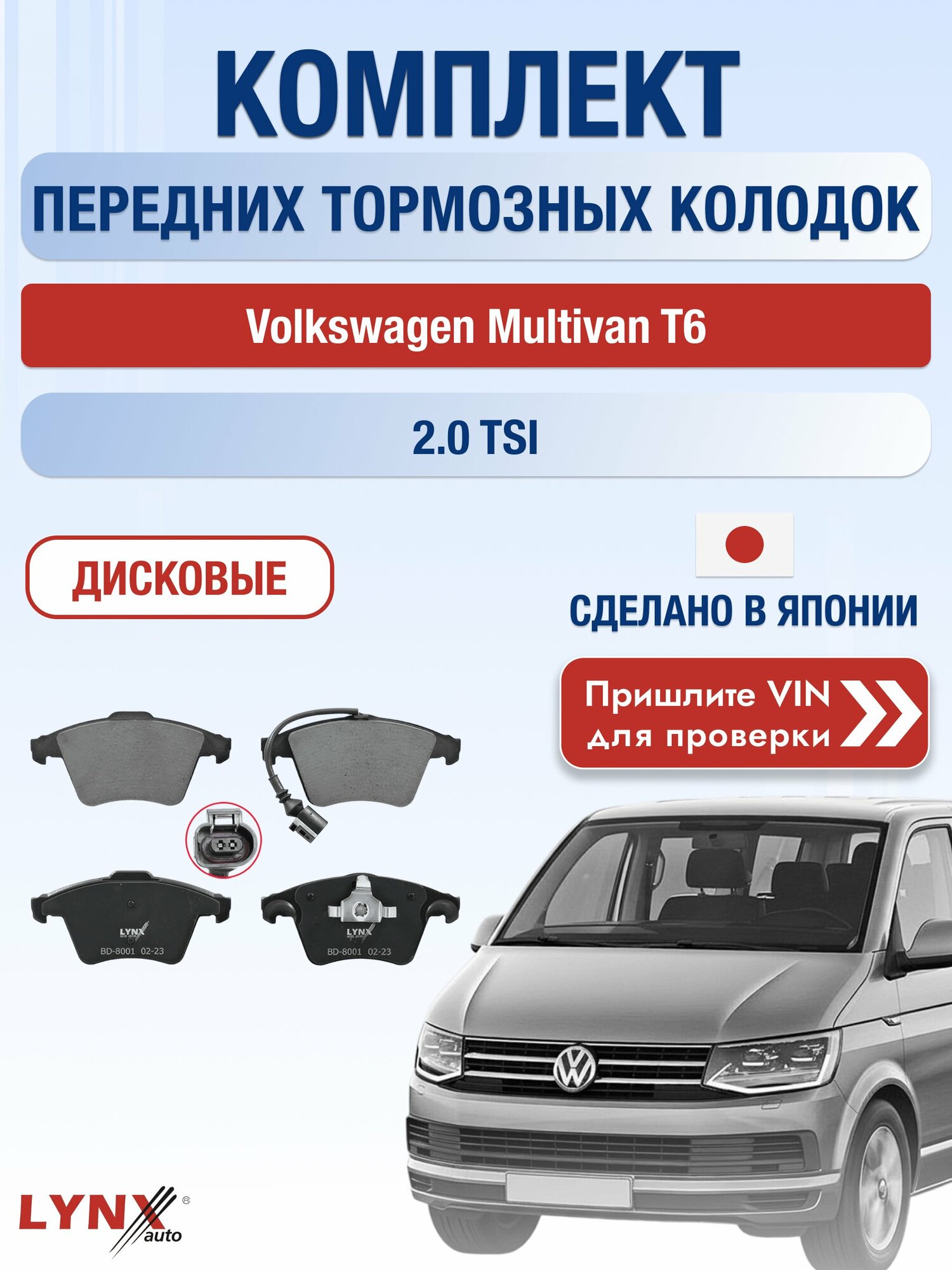 Комплект передних колодок на Volkswagen Multivan T6 2.0 TSI (CJKA) / 2015-2022 / Фольксваген Мультивен ВD-8001