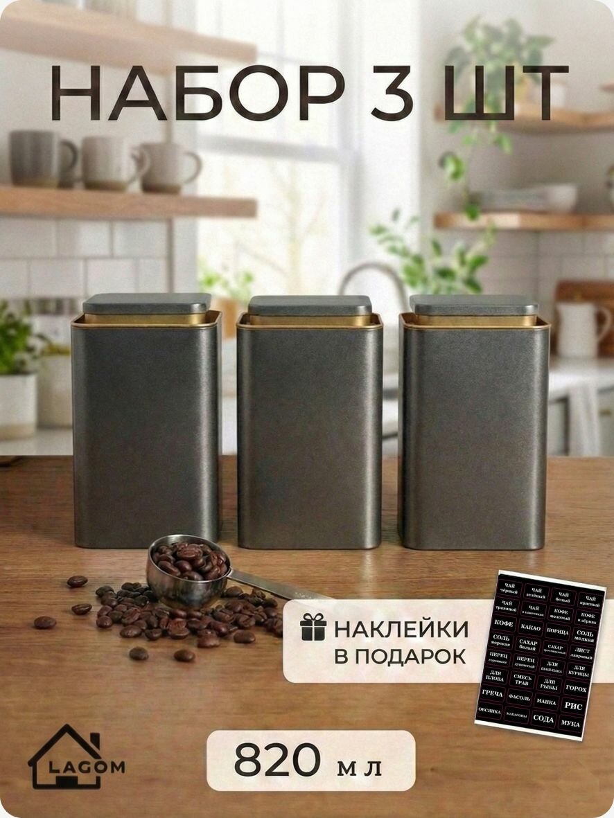 Набор баночки для специй, сыпучих, сахара, чая LAGOM market
