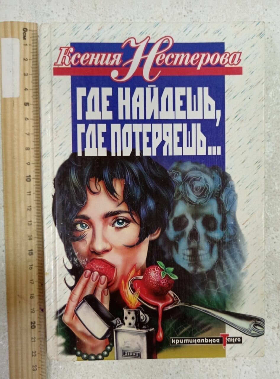 Где найдешь, где потеряешь. Нестерова Ксения Владимировна