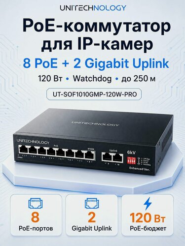 Изображение товара PoE коммутатор гигабитный 8 портов PoE + 2 Uplink, 1000 Мбит/с, 120 Вт, WatchDog, до 250 м, для IP камер, UNITECHNOLOGY UT-SOF1010GMP-120W-PRO