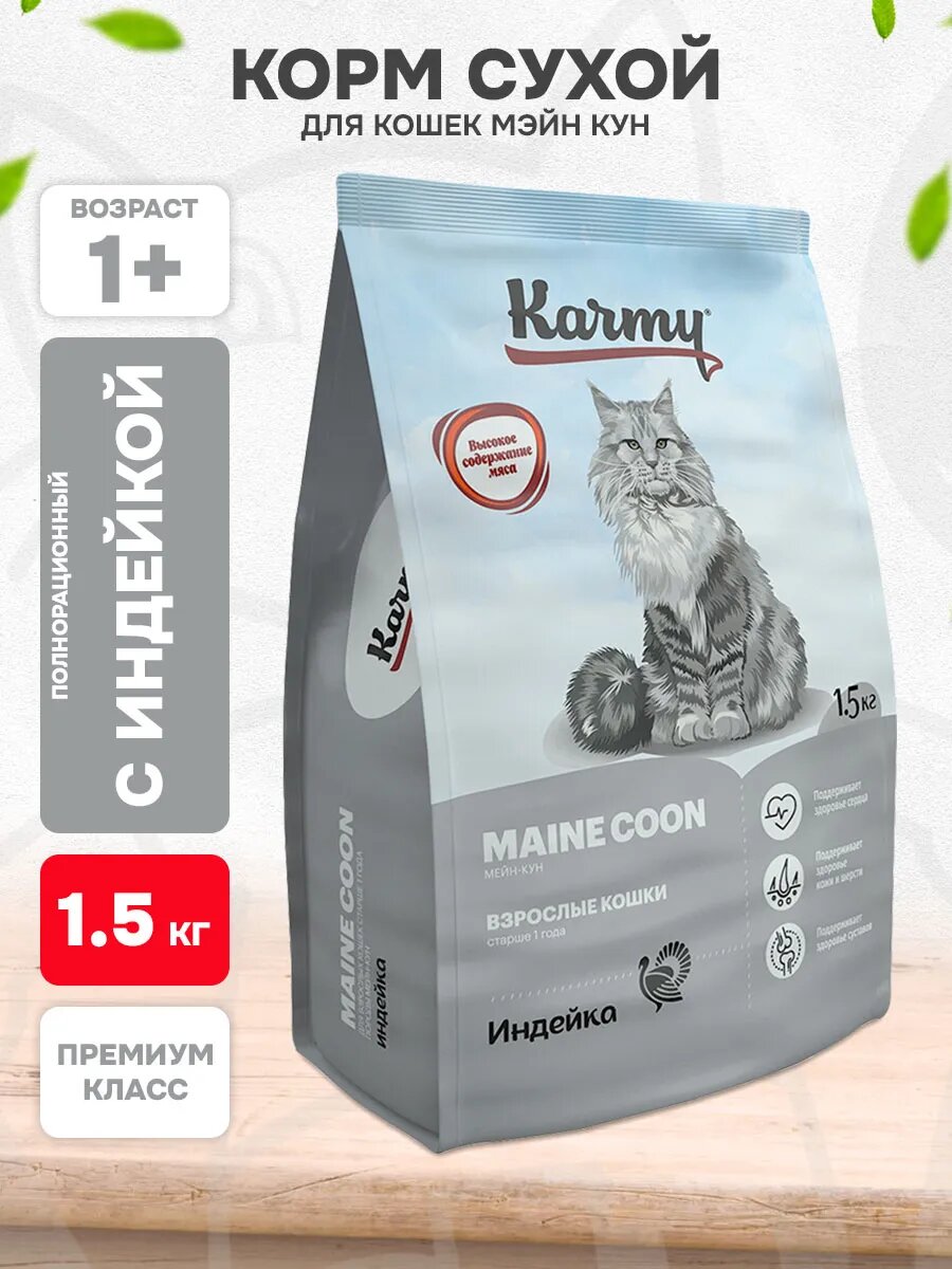 Корм сухой Karmy Maine Coon Adult для взрослых кошек мэйн кун, индейка, 1,5 кг