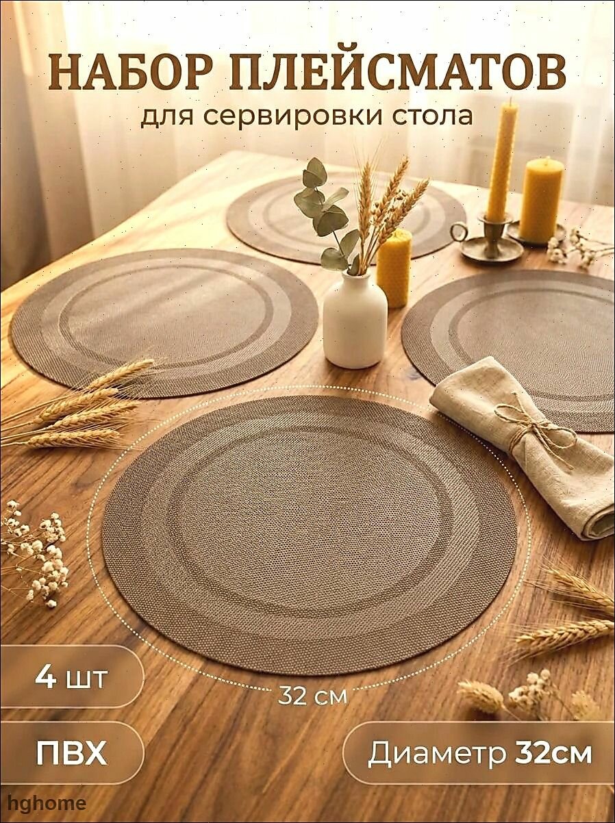 Салфетка сервировочная ПВХ (поливинилхлорид) 32x32см, 4шт.