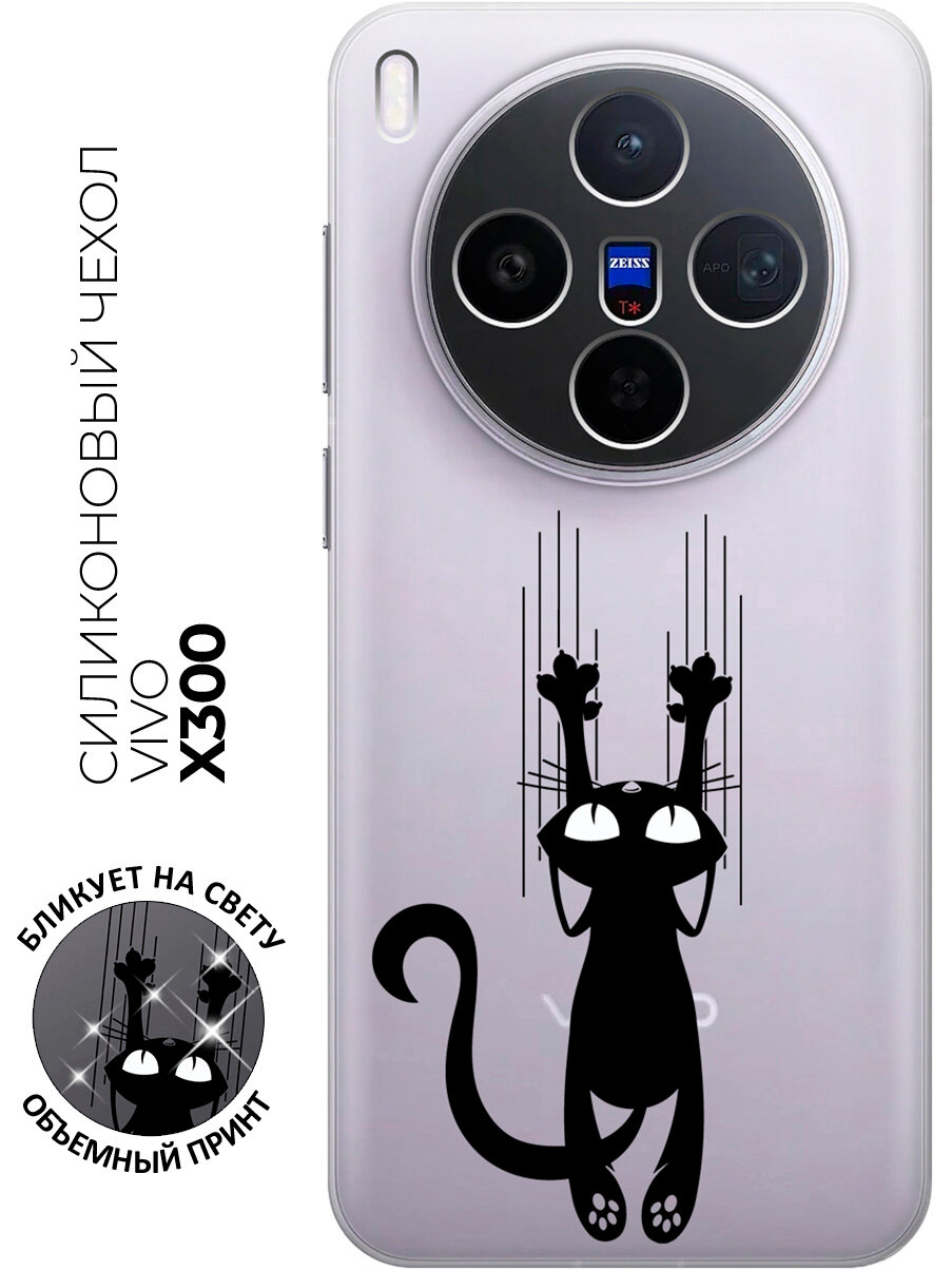 Силиконовый чехол на Vivo X300 с принтом "Кошечка царапка" прозрачный