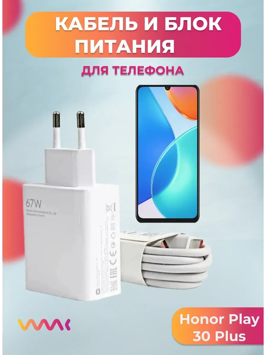 Комплект для Honor Play 30 Plus блок питания и кабель