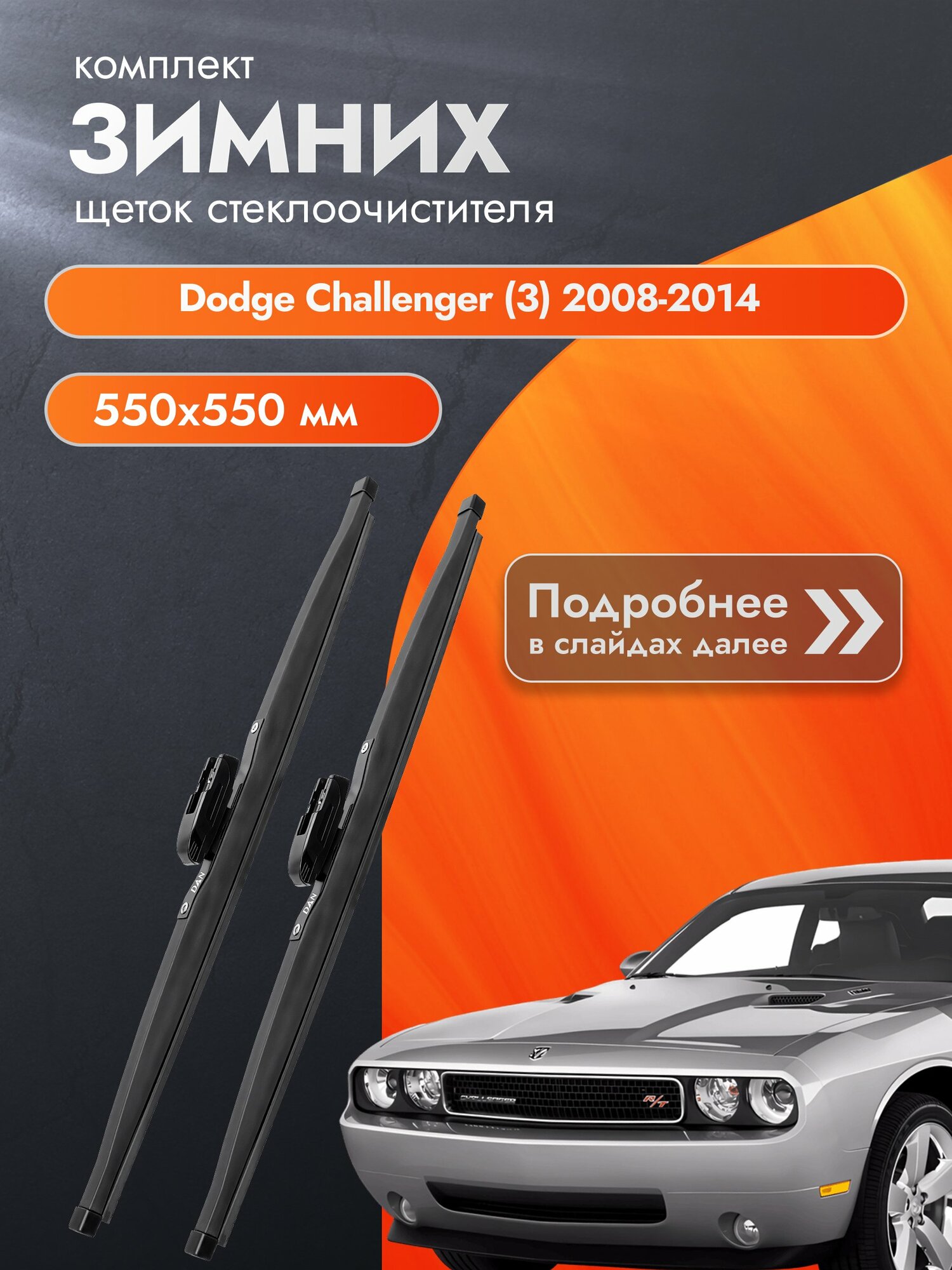 Дворники для Dodge Challenger (3) / 2008-2014 / Комплект зимних щеток стеклоочистителя 550 550 мм Додж Челленджер