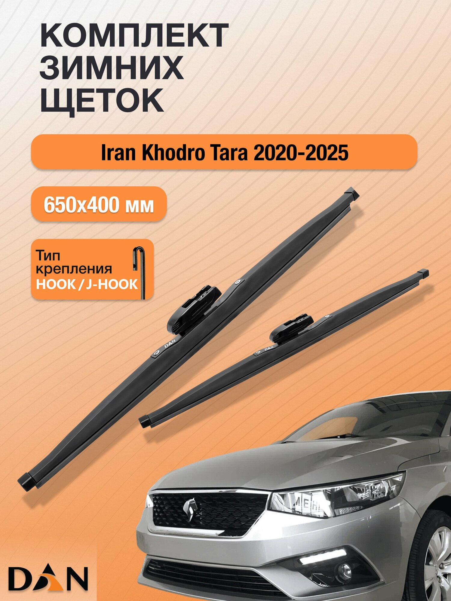 Дворники для Iran Khodro Tara / 2020 - 2025 / Комплект зимних щеток стеклоочистителя 650 400 мм Иран Ходро Тара