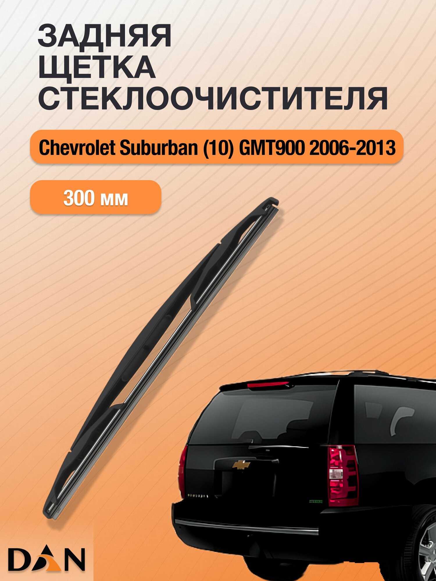 Задний дворник для Chevrolet Suburban (10) GMT900 / 2006 - 2013 / Задняя щетка стеклоочистителя 300 мм Шевроле Субурбан