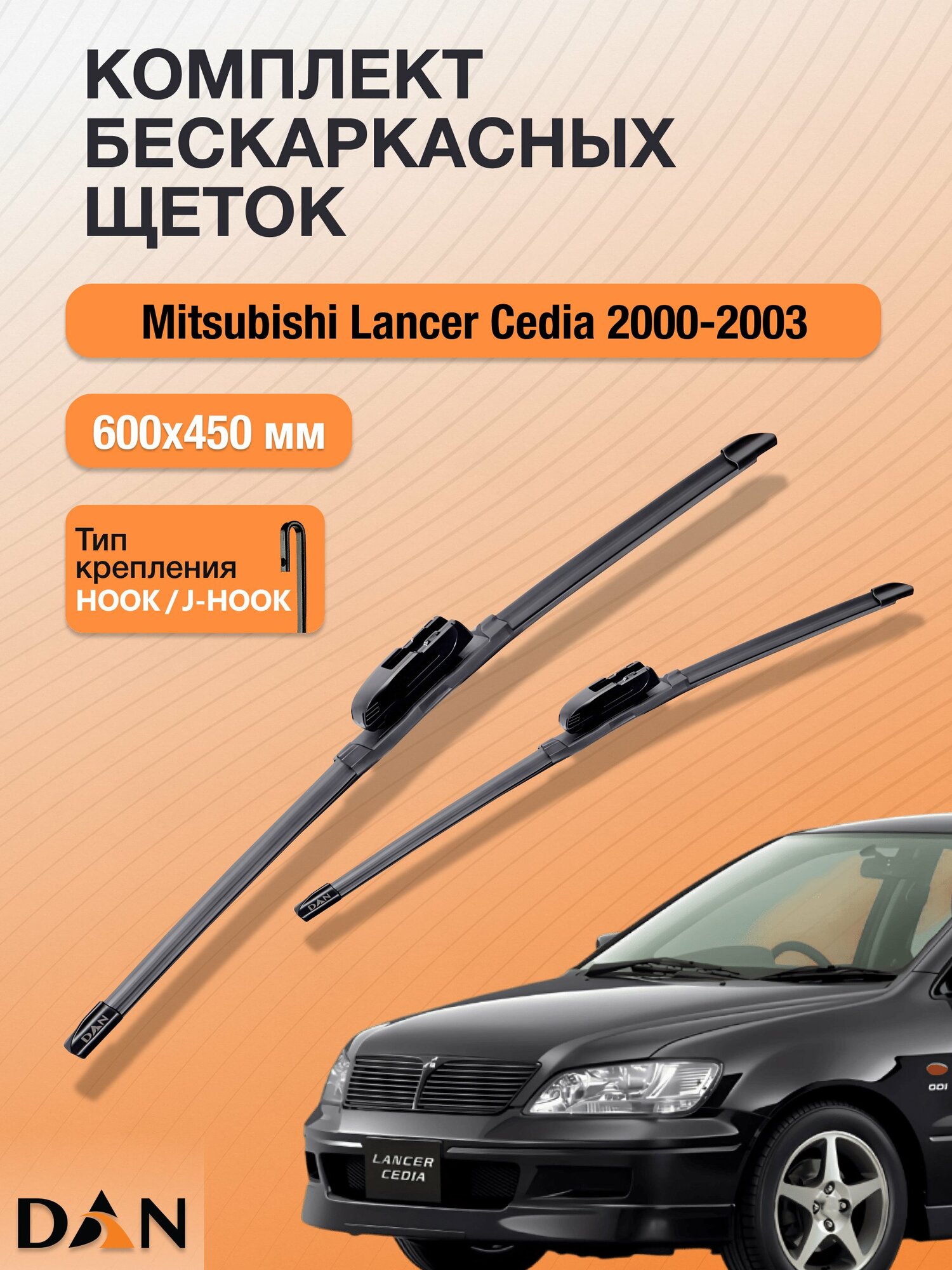 Дворники бескаркасные для Mitsubishi Lancer Cedia / 2000 - 2003 / Комплект щеток 600 450 мм Мицубиси Лансер Седия