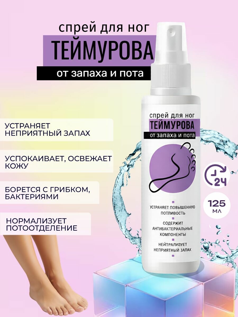 Спрей Теймурова для ног от запаха 125 мл