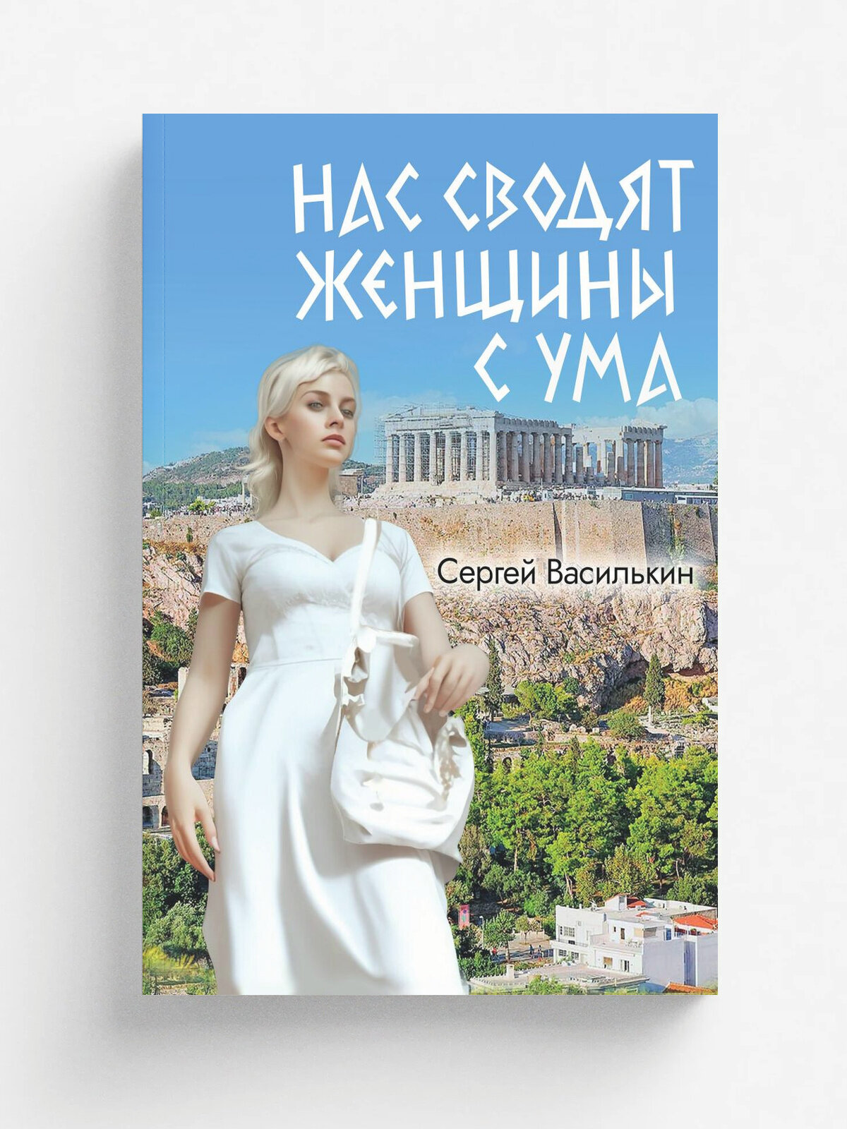 Нас сводят женщины с ума