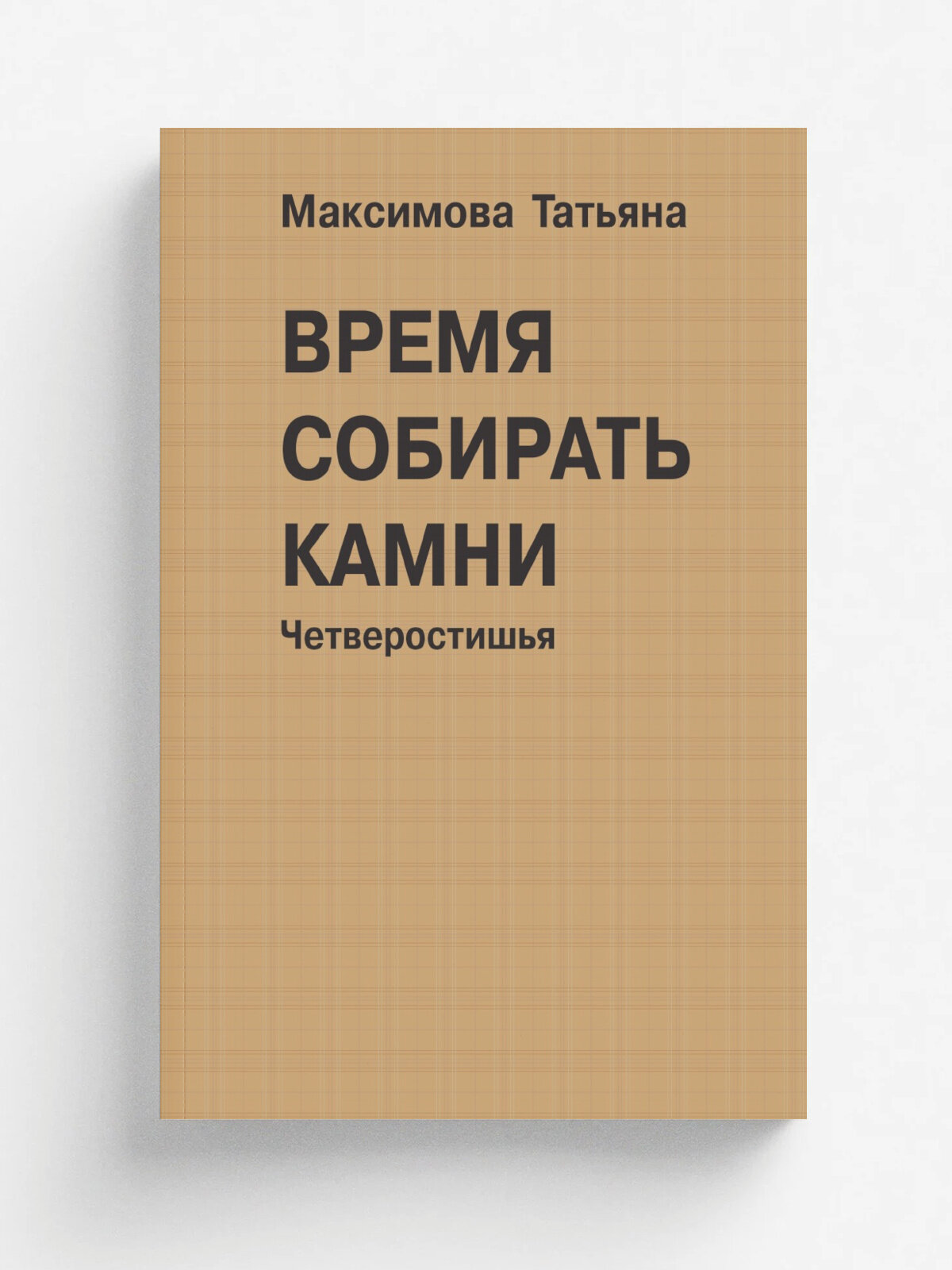 Время собирать камни. Четверостишья | Татьяна Максимова | Татьяна Тимощук, 2013