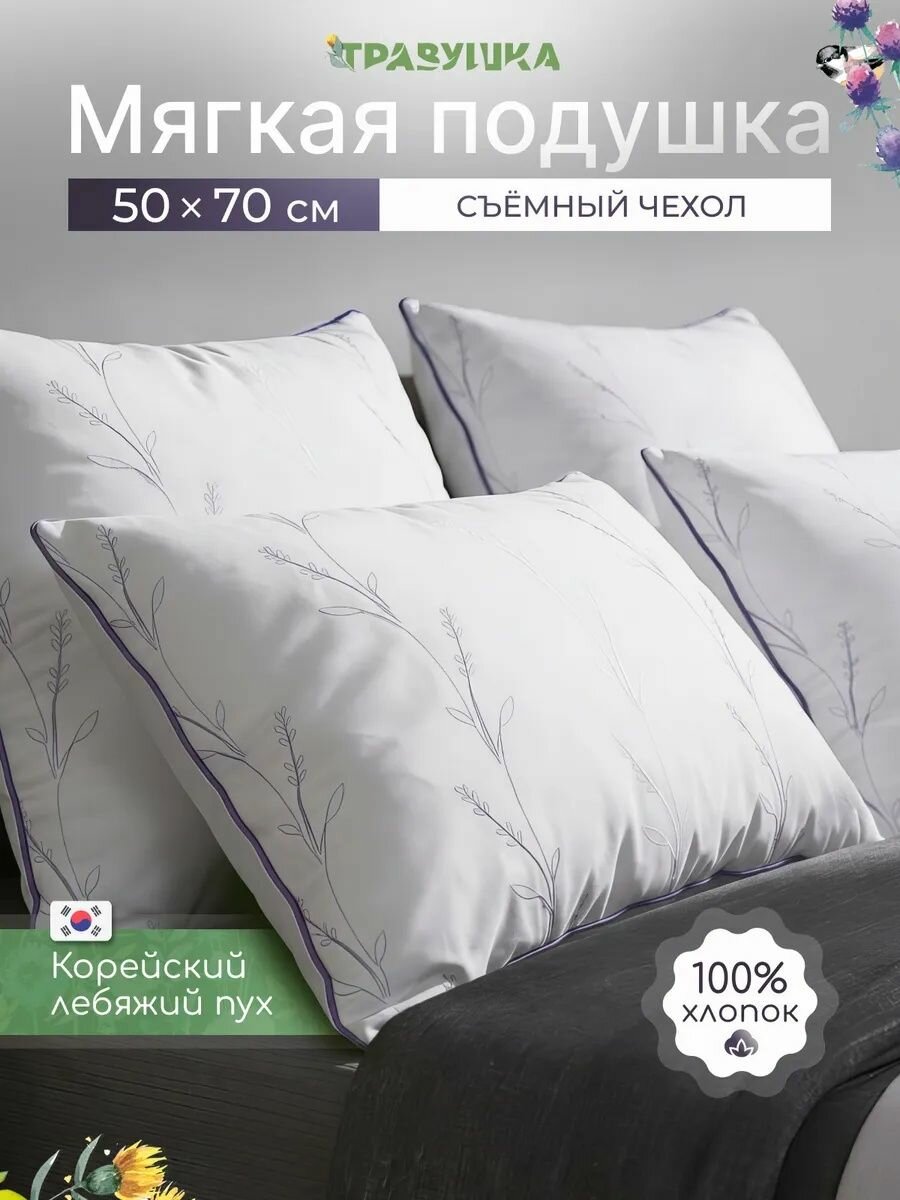 Подушка 50х70 для сна мягкая, со съемным хлопковым чехлом и искусственным лебяжьим пухом