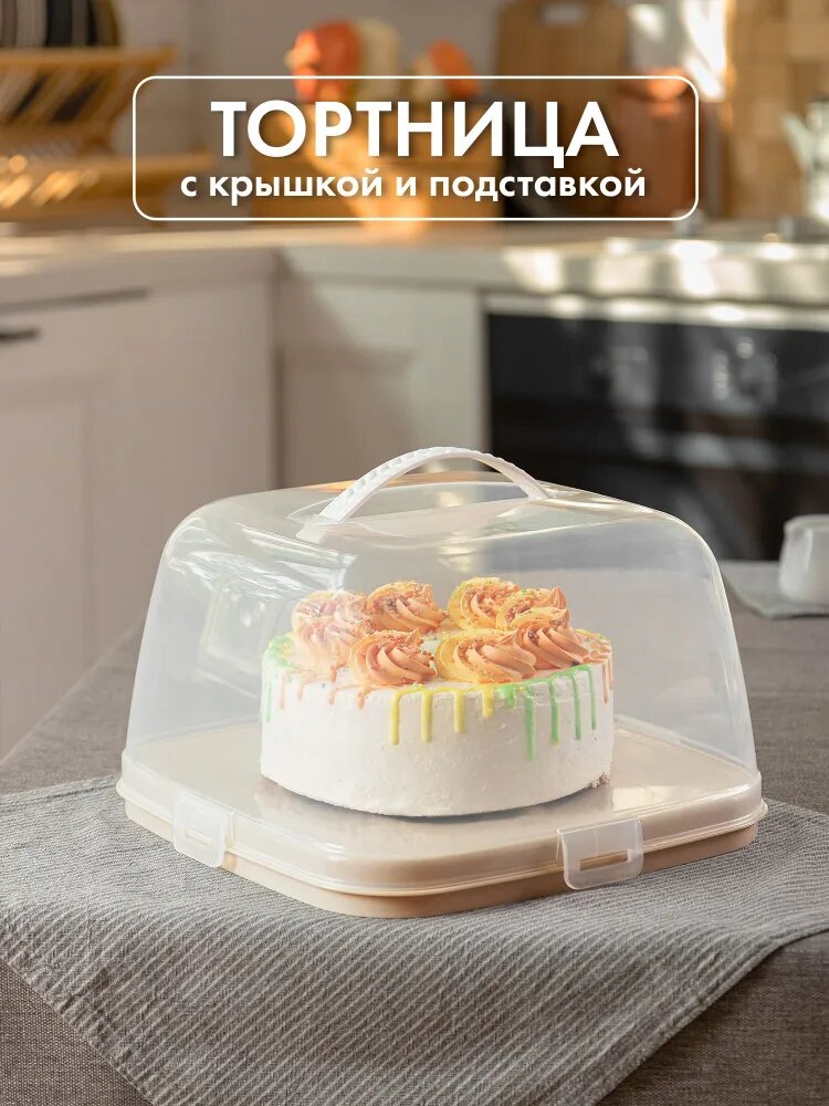 Тортница с крышкой и подставка для десертов и пирожных и кондитерских изделий