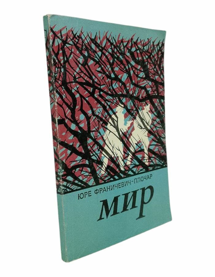 Мир. Плочар Ю. Ф.