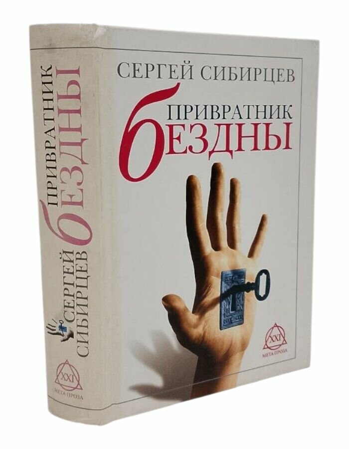 Привратник Бездны. Сибирцев С.