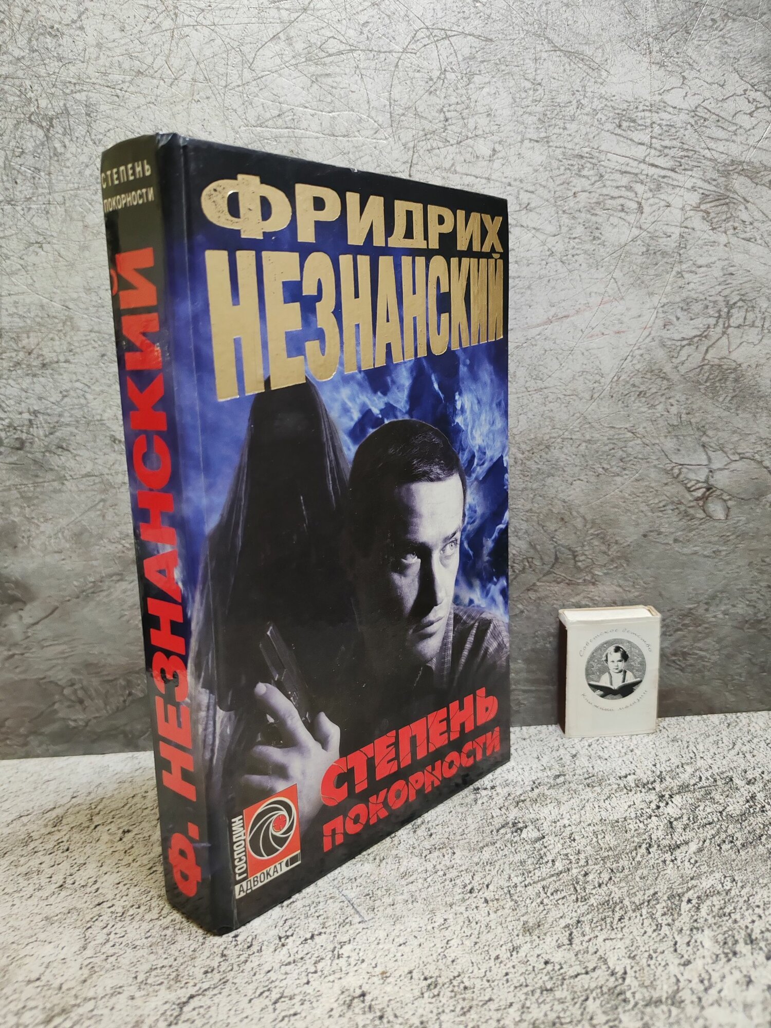 Степень покорности (2002 г.)