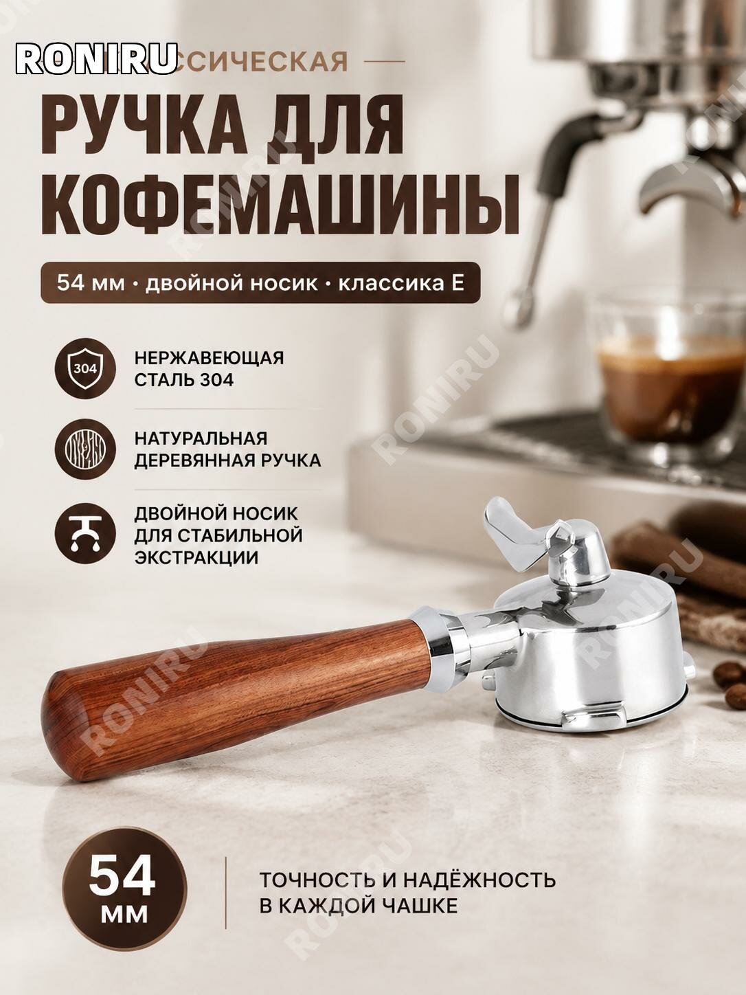 Рожок портафильтр54 мм Breville,3 уха, двойной носик, деревянная ручка