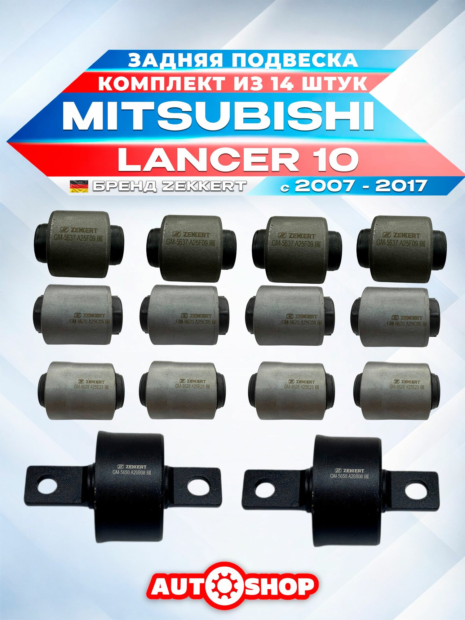 Полный комплект сайлентблоков задней подвески 14 шт. Mitsubishi Lancer 10 2007-2017 (Лансер 10)