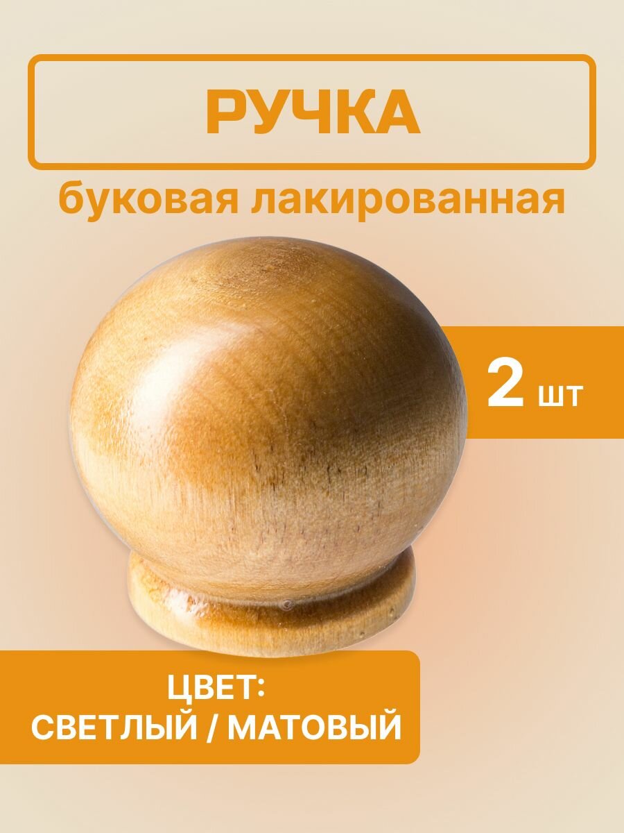 Ручка буковая лакированная (светлый/матовый, 2 шт)