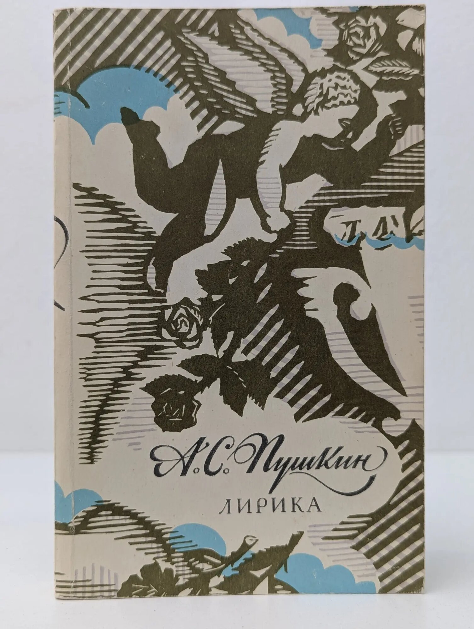 Лирика Пушкин Александр Сергеевич 1988