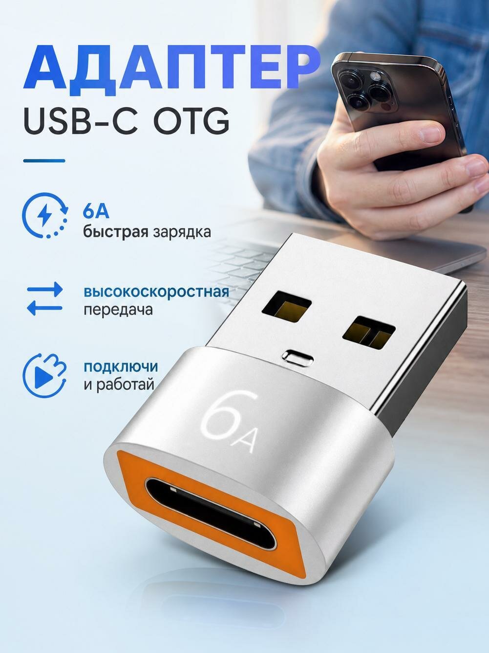Адаптер для быстрой зарядки Type-C OTG High-Speed 6A