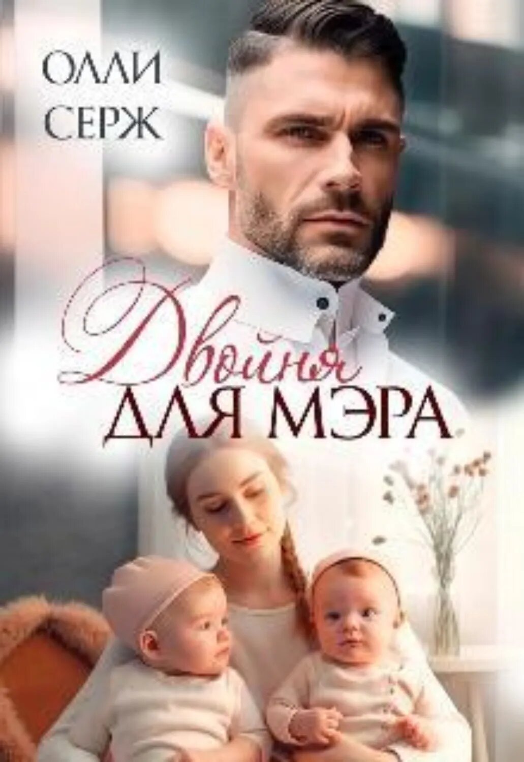 Двойня для мэра [Цифровая книга]