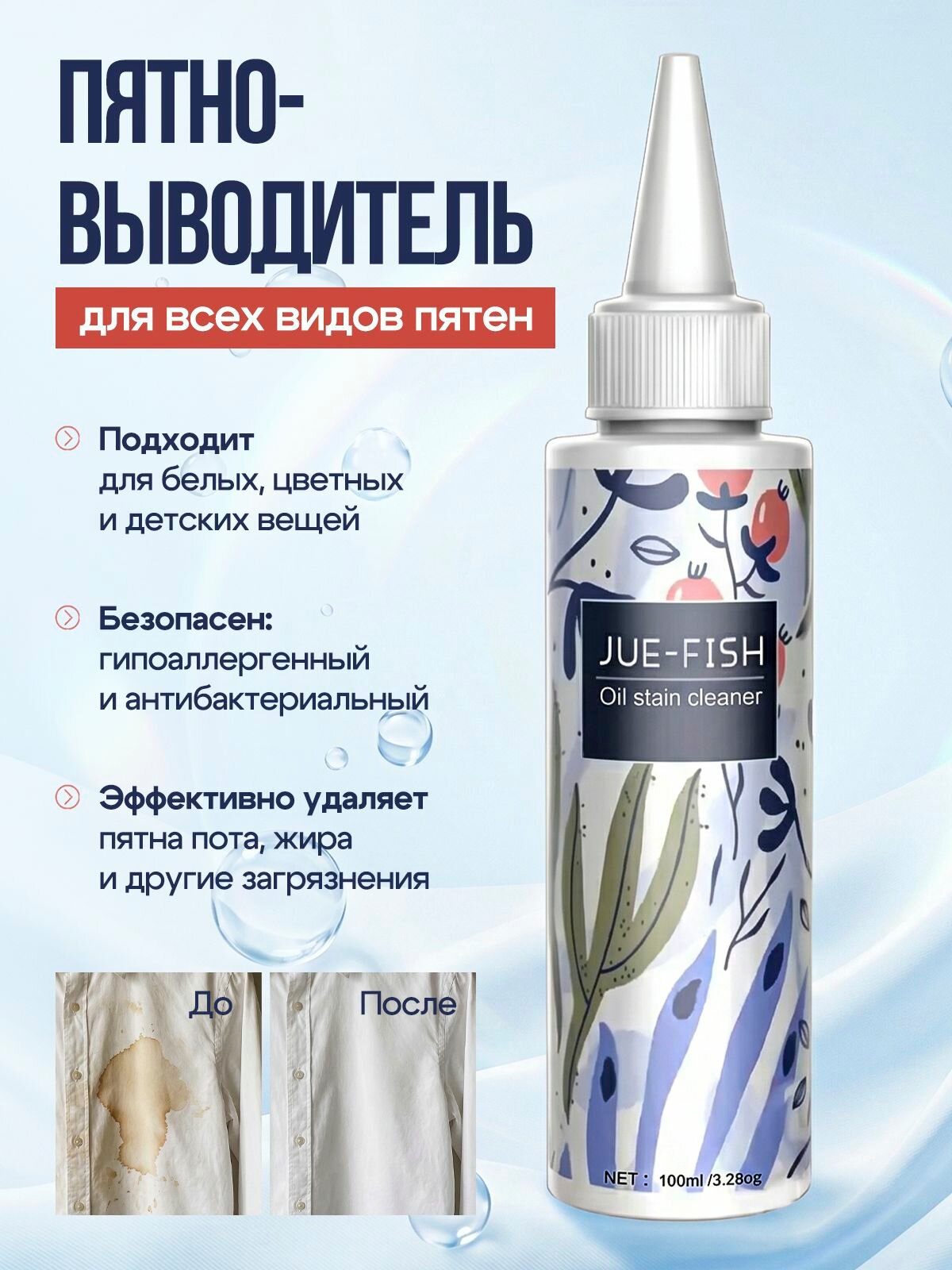 Пятновыводитель для всех видов пятен