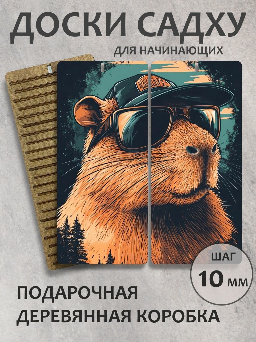 Доска садху шаг 10 мм "Капибара"