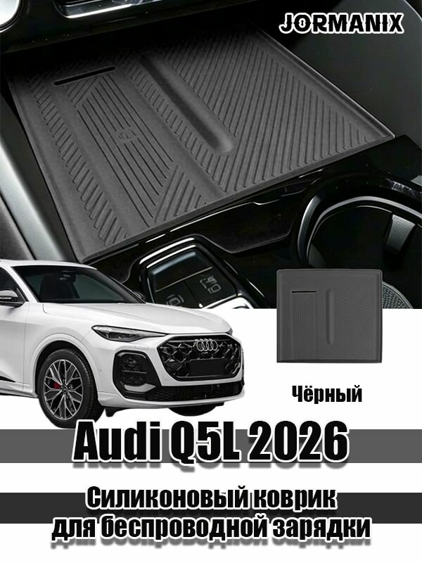Audi Q5L 2026 Силиконовый коврик для беспроводной зарядки, ауди Q5L 2026 аксессуары
