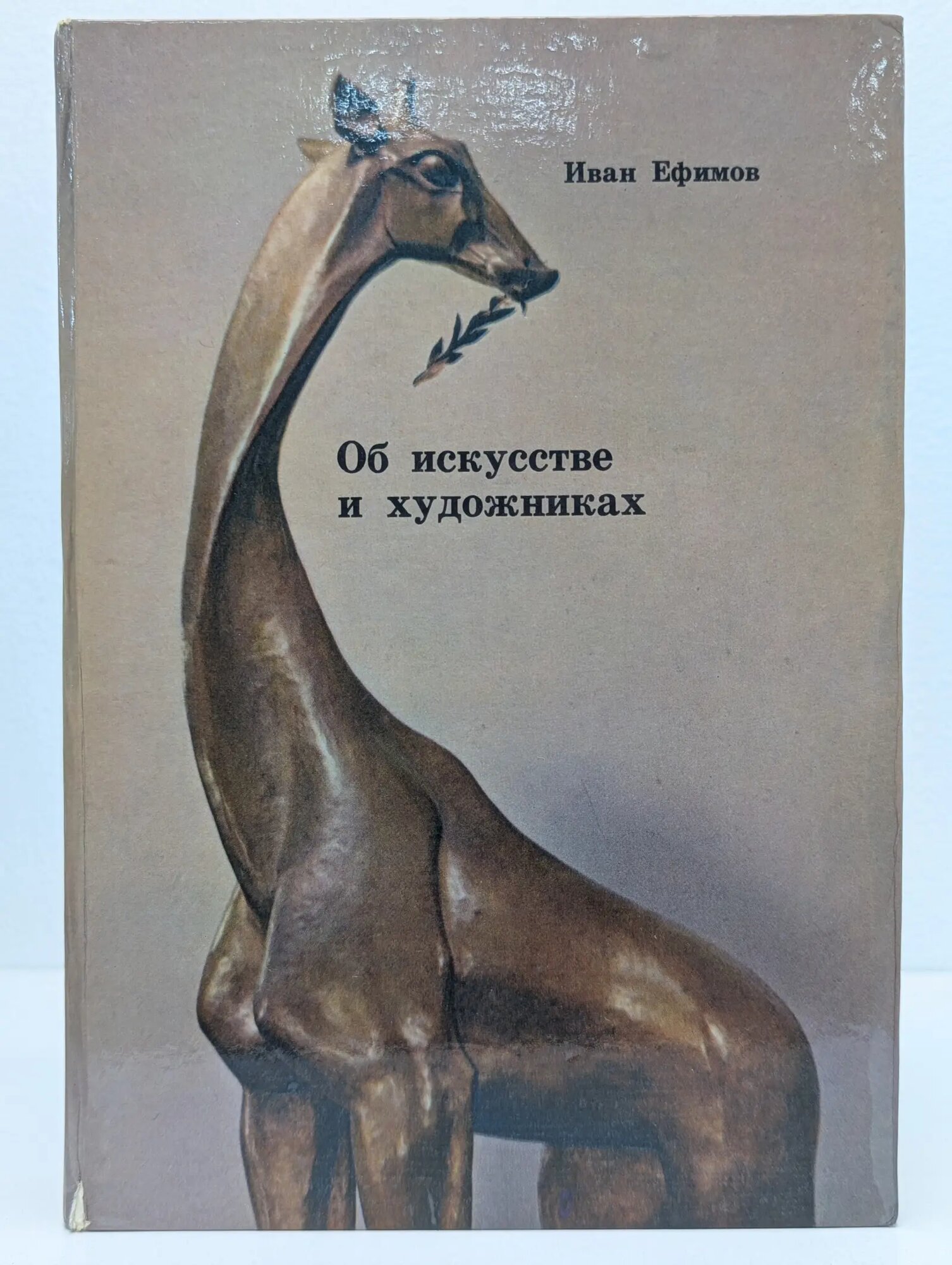 Об искусстве и художниках Ефимов Иван 1977