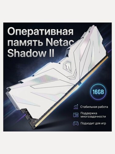 Изображение товара Оперативная память Netac Shadow DDR4 II 16GB 3200MHz PC25600 CL16, White с радиатором (NTSWD4P32SP-16W)