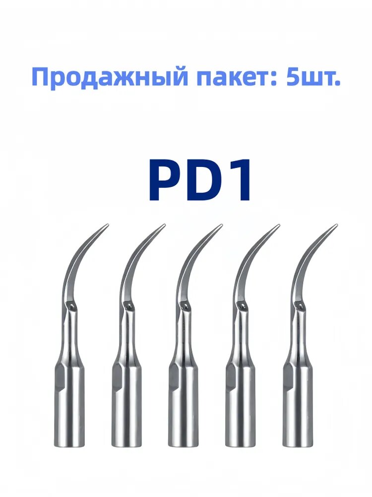 Универсальные насадки для ультразвукового скалера PD1, 5 шт
