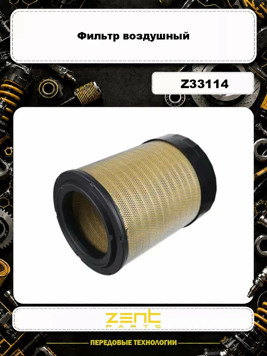 Фильтр воздушный ZENTPARTS Z33114
