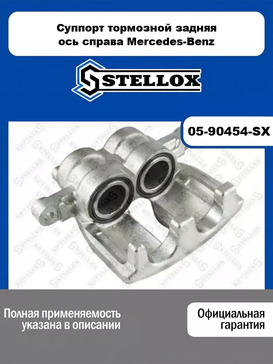 Суппорт тормозной задняя ось справа Mercedes-Benz STELLOX 05-90454-SX