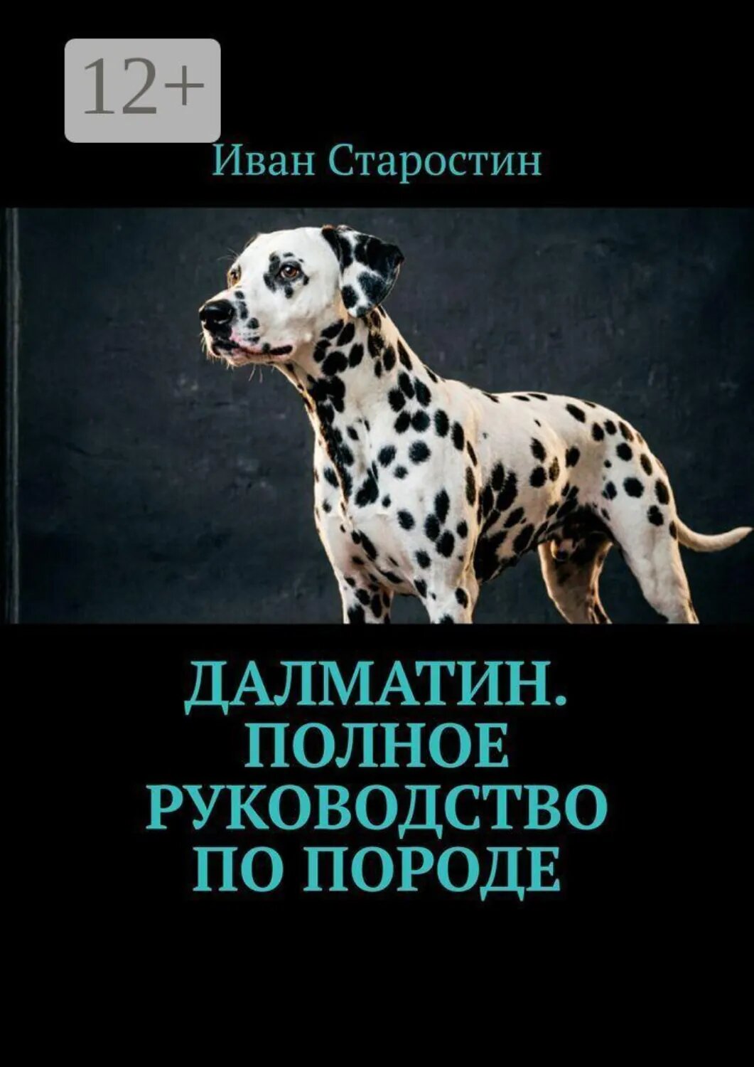 Далматин. Полное руководство по породе [Цифровая книга]