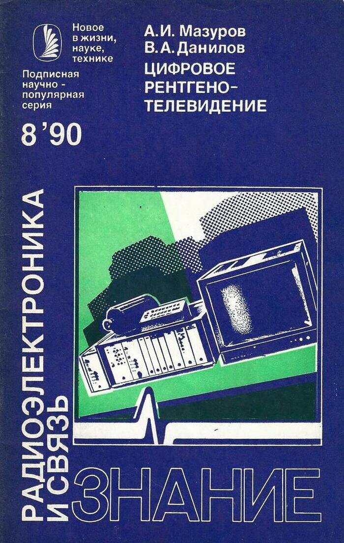 Цифровое рентгенотелевидение