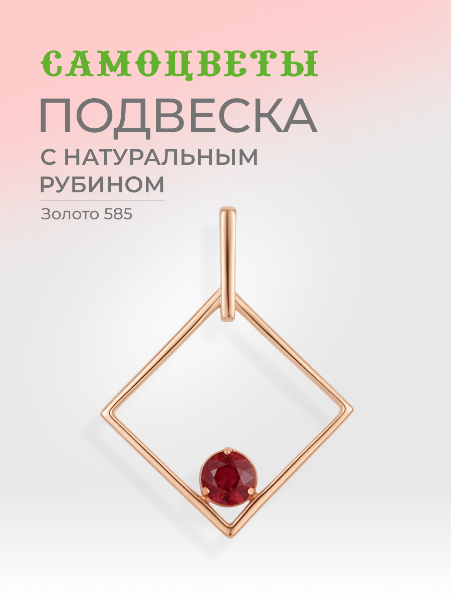 Подвеска САМОЦВЕТЫ, красное золото, 585 проба, рубин