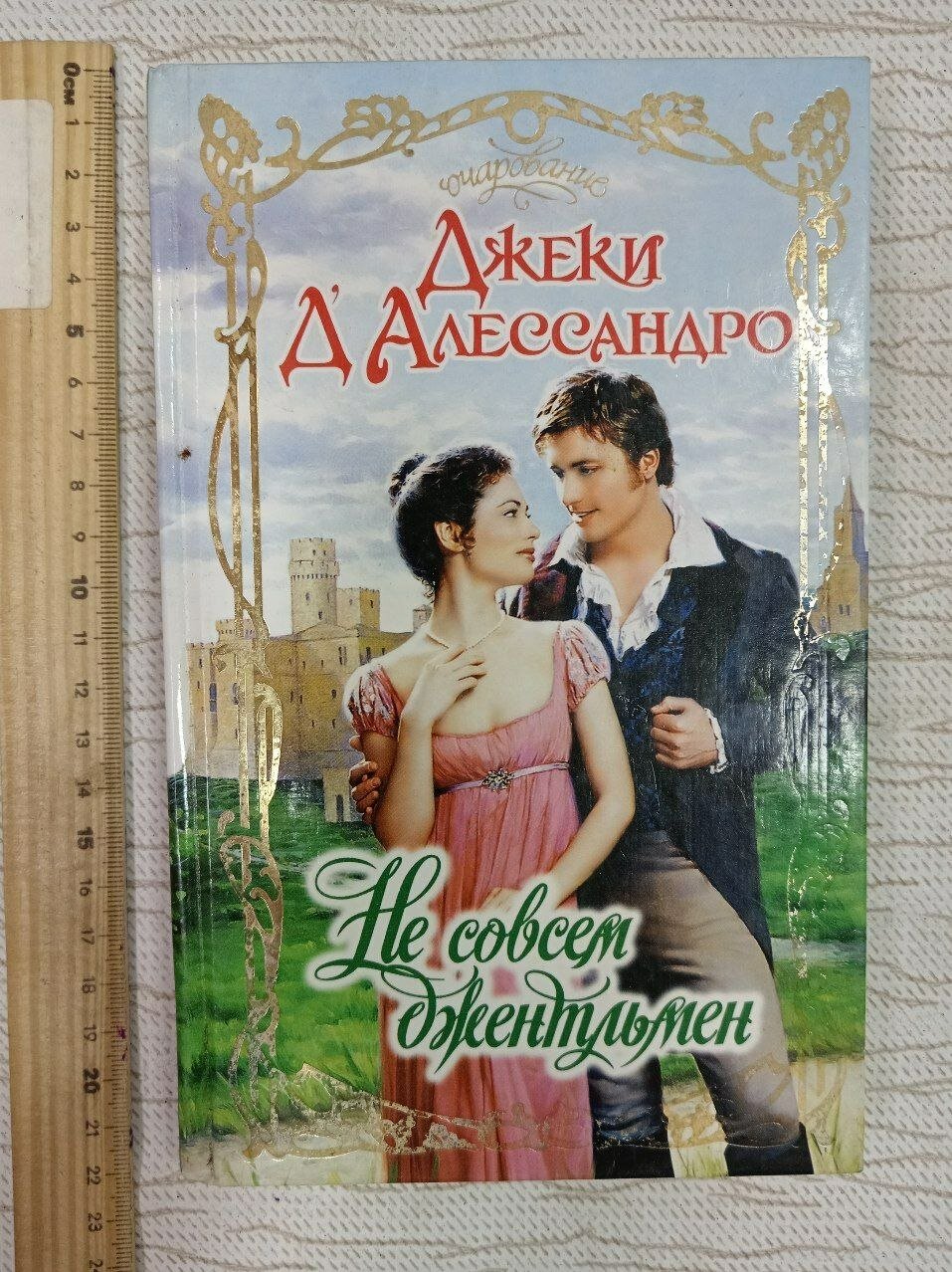 Не совсем джентльмен. Д'Алессандро Джеки