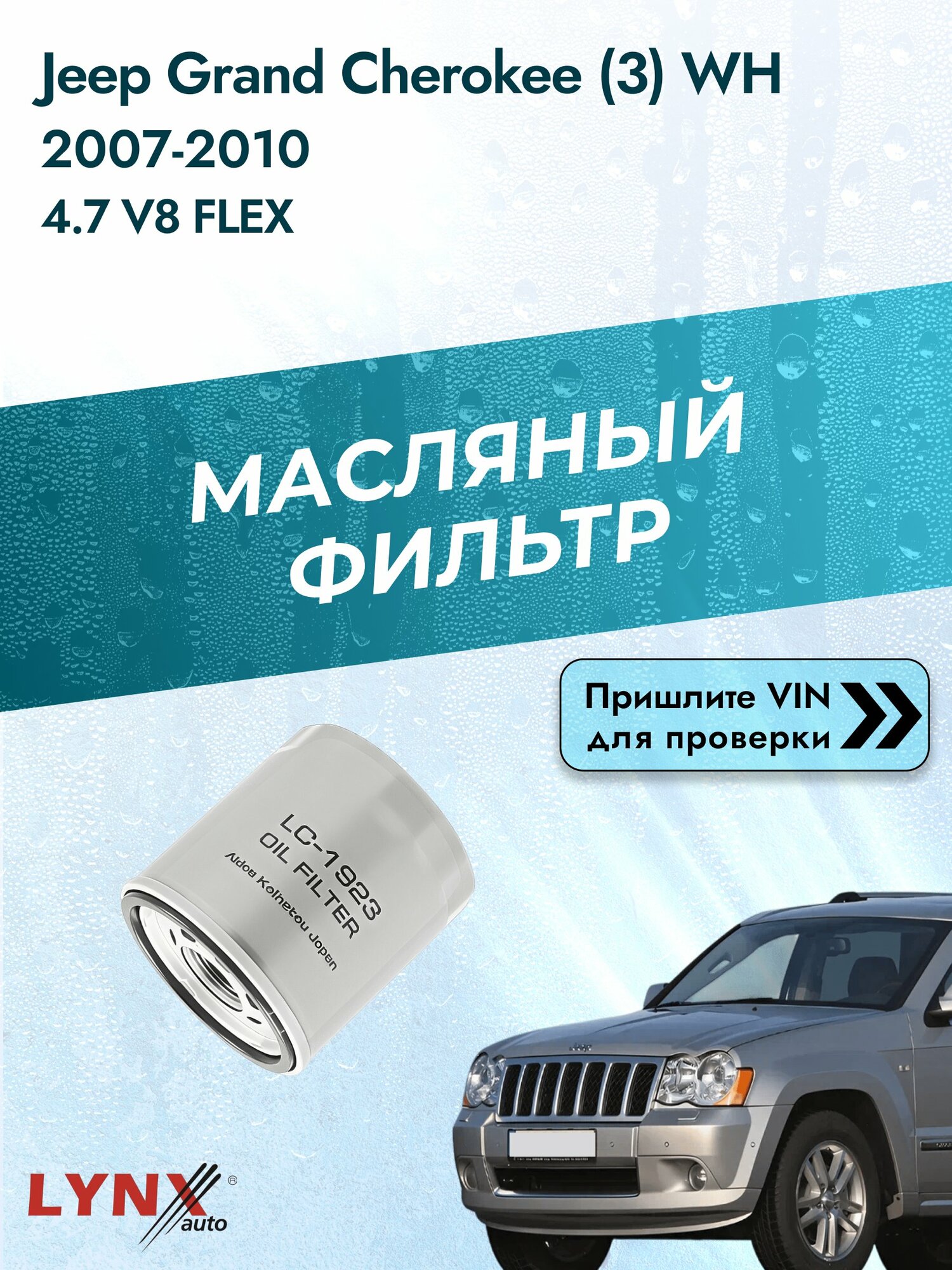 Масляный фильтр для Jeep Grand Cherokee (3) WH 2007-2010 г. Двигатель 4.7 V8 (EVA) Джип Гранд Чероки LС-1923 LYNXauto