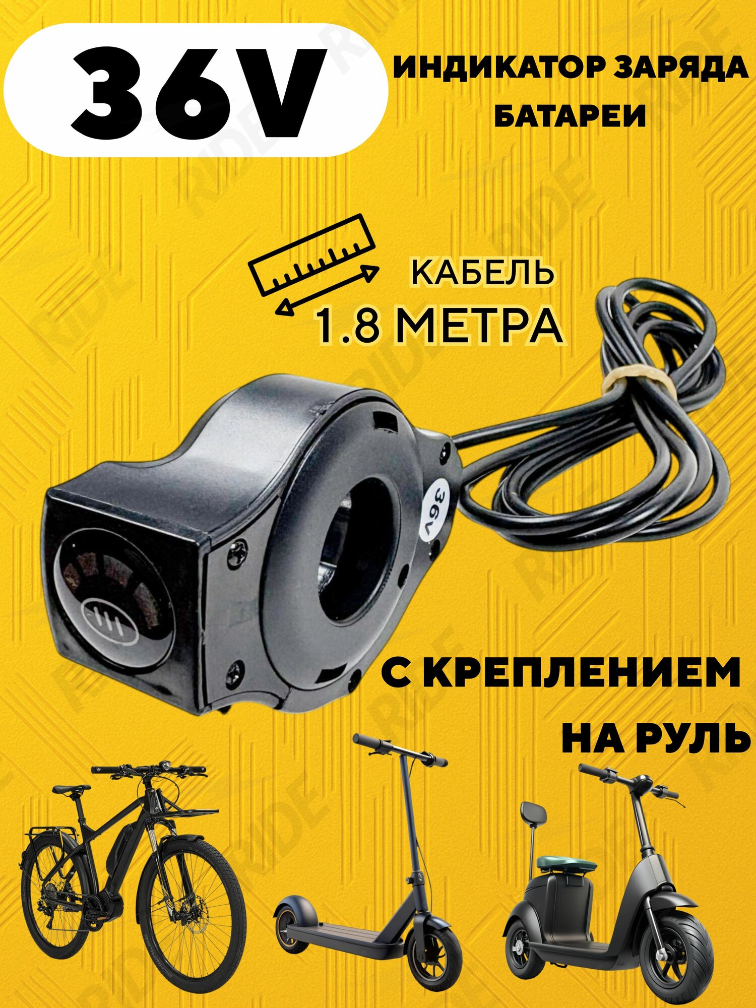 Индикатор заряда батареи с креплением на руль электросамоката, электровелосипеда (36 Вольт)
