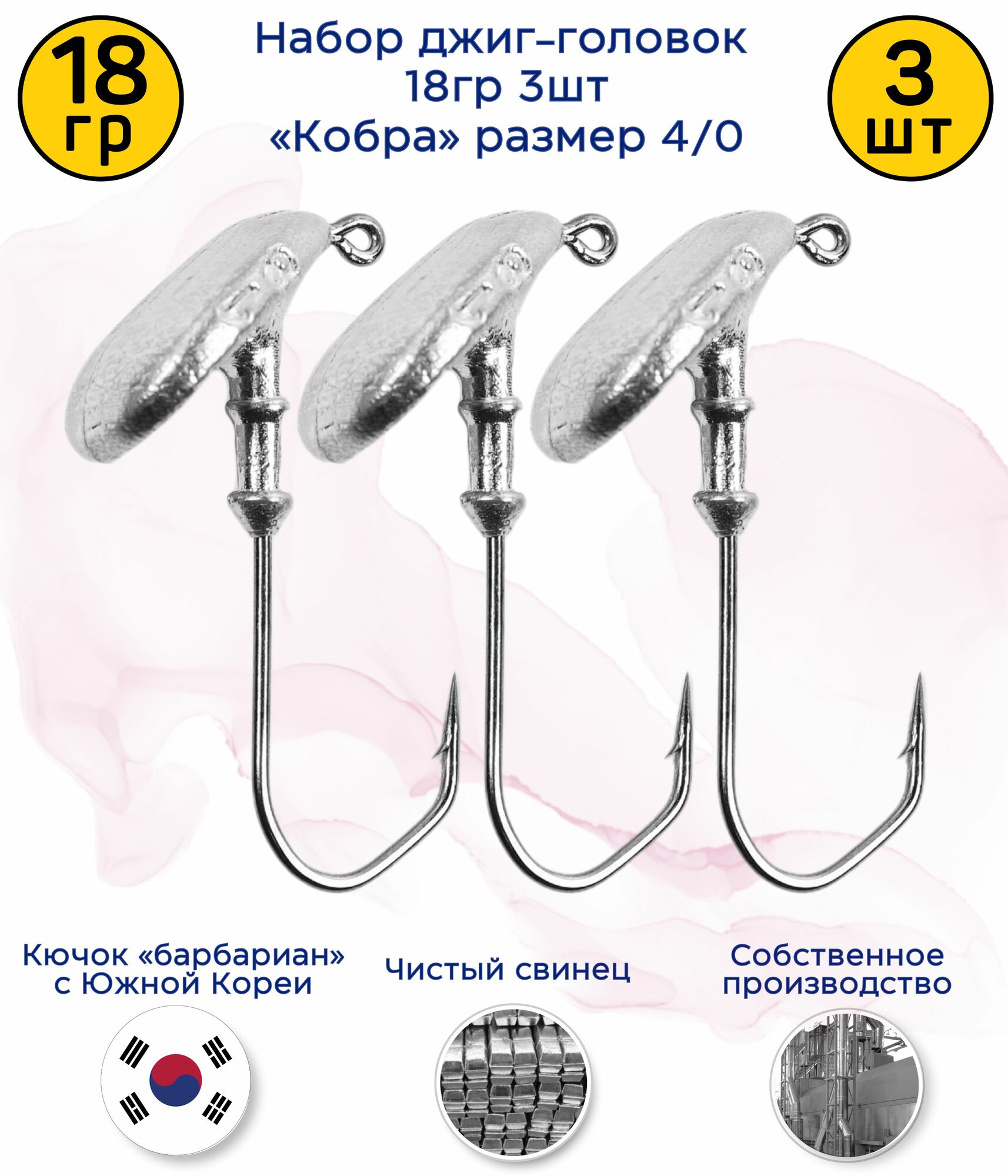 Джиг-головка Кобра 18 гр 3 шт (крючок 4/0 -Барбариан)