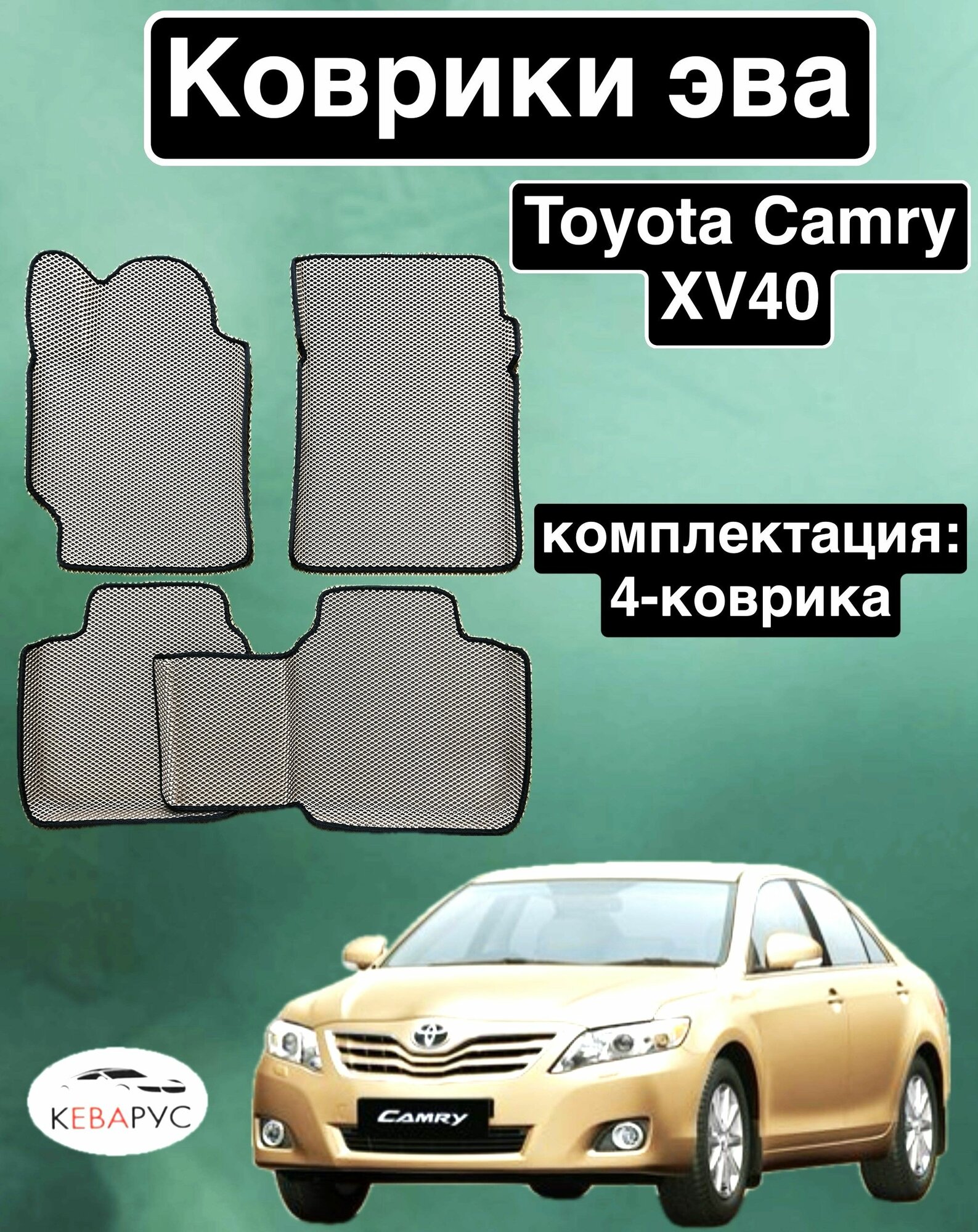 Комплект EVA с бортами для TOYOTA CAMRY XV40 (VI) 2006-2011/ Тойота Камри 40 (6).