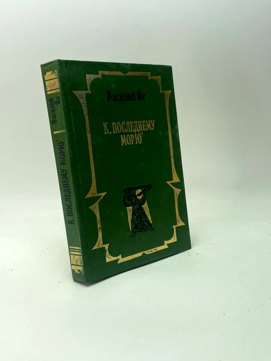 Василий Григорьевич Ян. К "последнему морю"