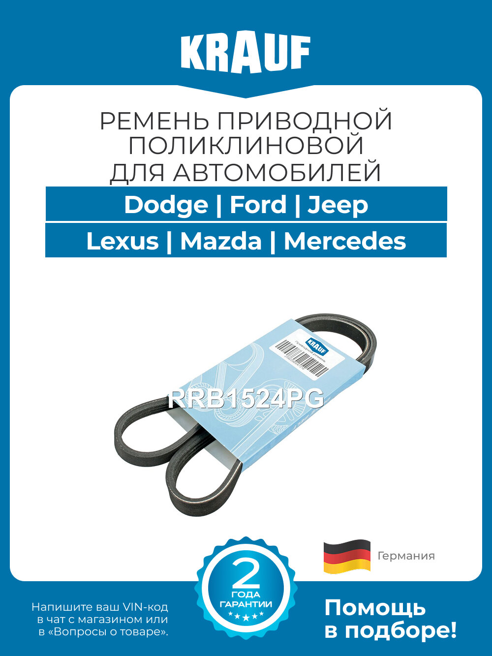 Ремень приводной поликлиновой Krauf RRB1524PG длина 2237-2242 мм