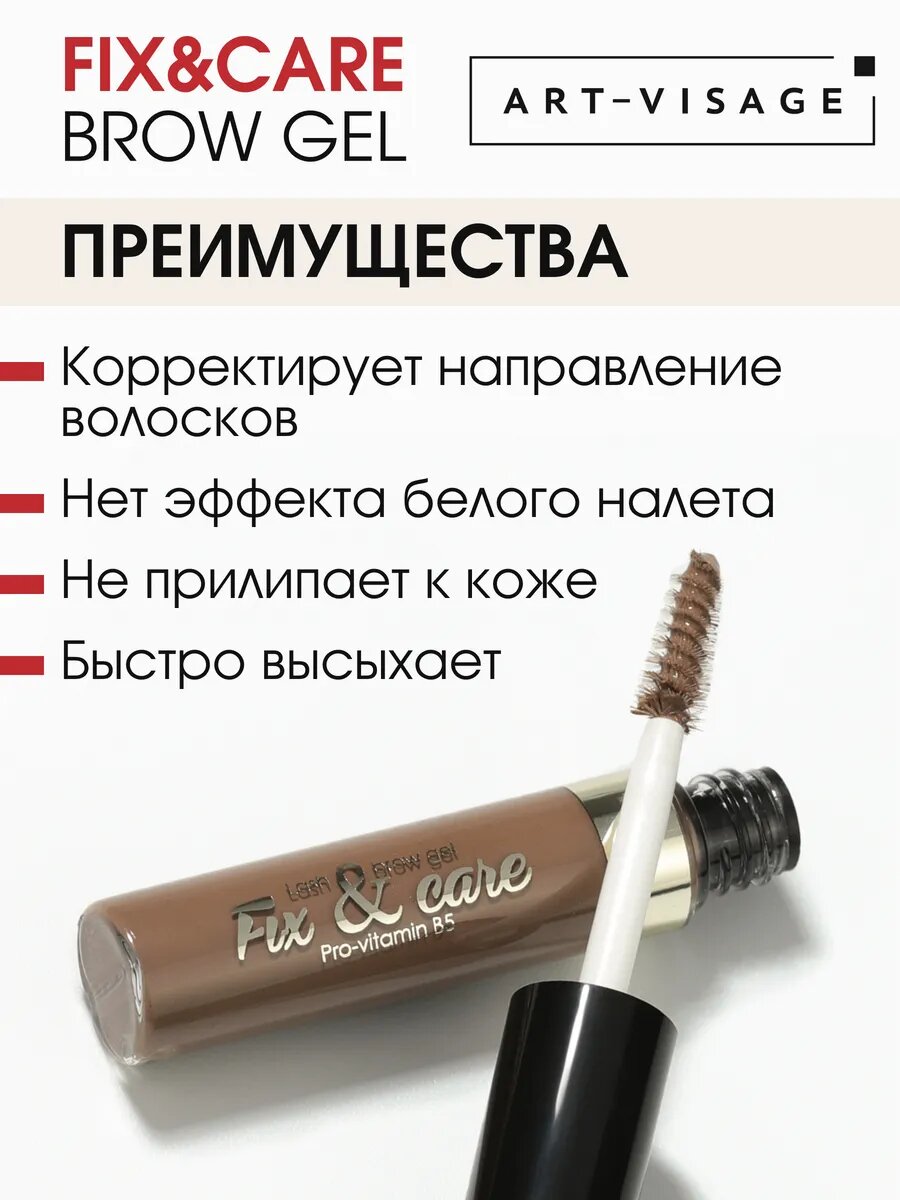 Art-Visage Гель для бровей и ресниц "FIX&CARE" темно - коричневый , 4 мл