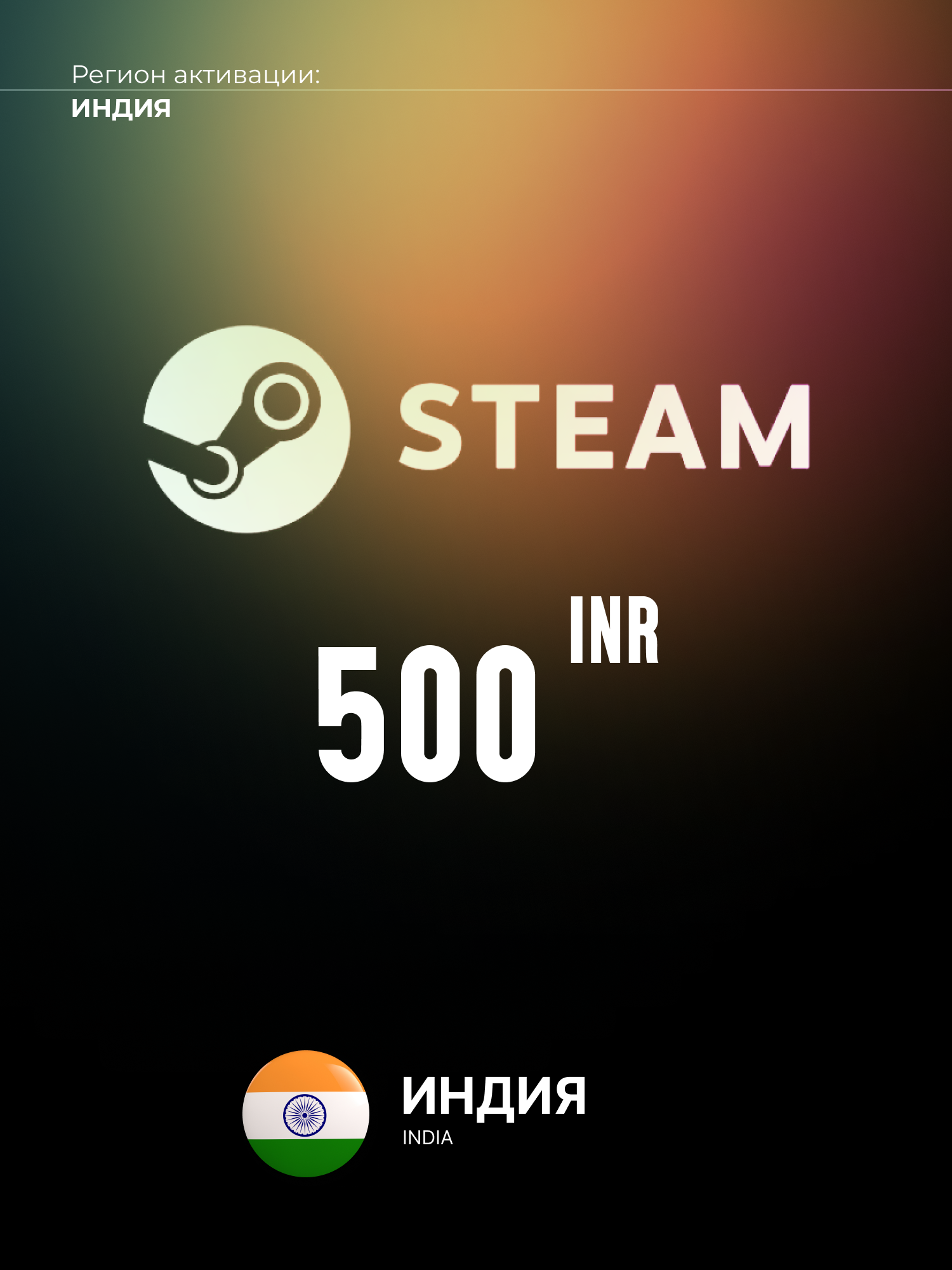 Подарочная карта Steam 500 INR рупий / Индия / Цифровой код пополнения счета / Steam Gift Card India