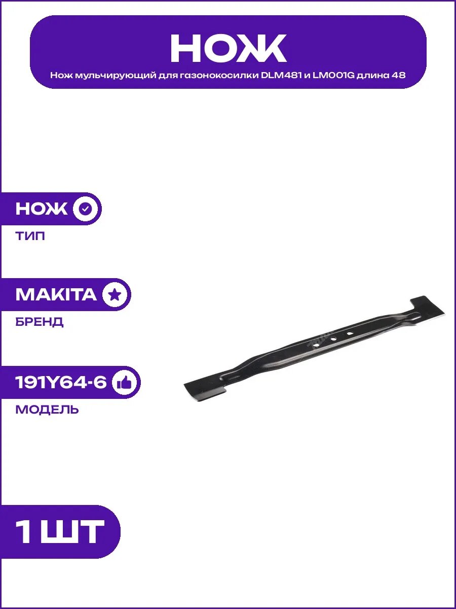 Металлический нож для газонокосилки DLM481 и LM001G длина 48